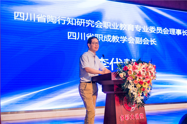 四川省陶行知研究會(huì)職業(yè)教育專(zhuān)業(yè)委員會(huì)理事長(zhǎng)、四川省職成教學(xué)會(huì)副會(huì)長(zhǎng)李代慧致辭.jpg