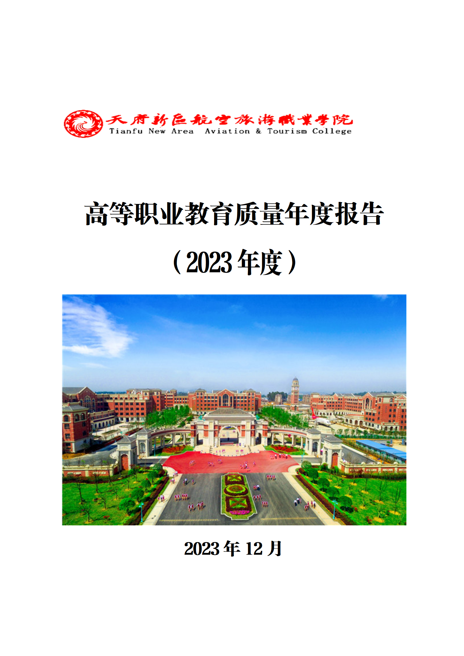 1704181191121754.png 天府新區(qū)航空旅游職業(yè)學(xué)院2023年度職業(yè)教育質(zhì)量年報(bào)1230(網(wǎng)站版)_01.png