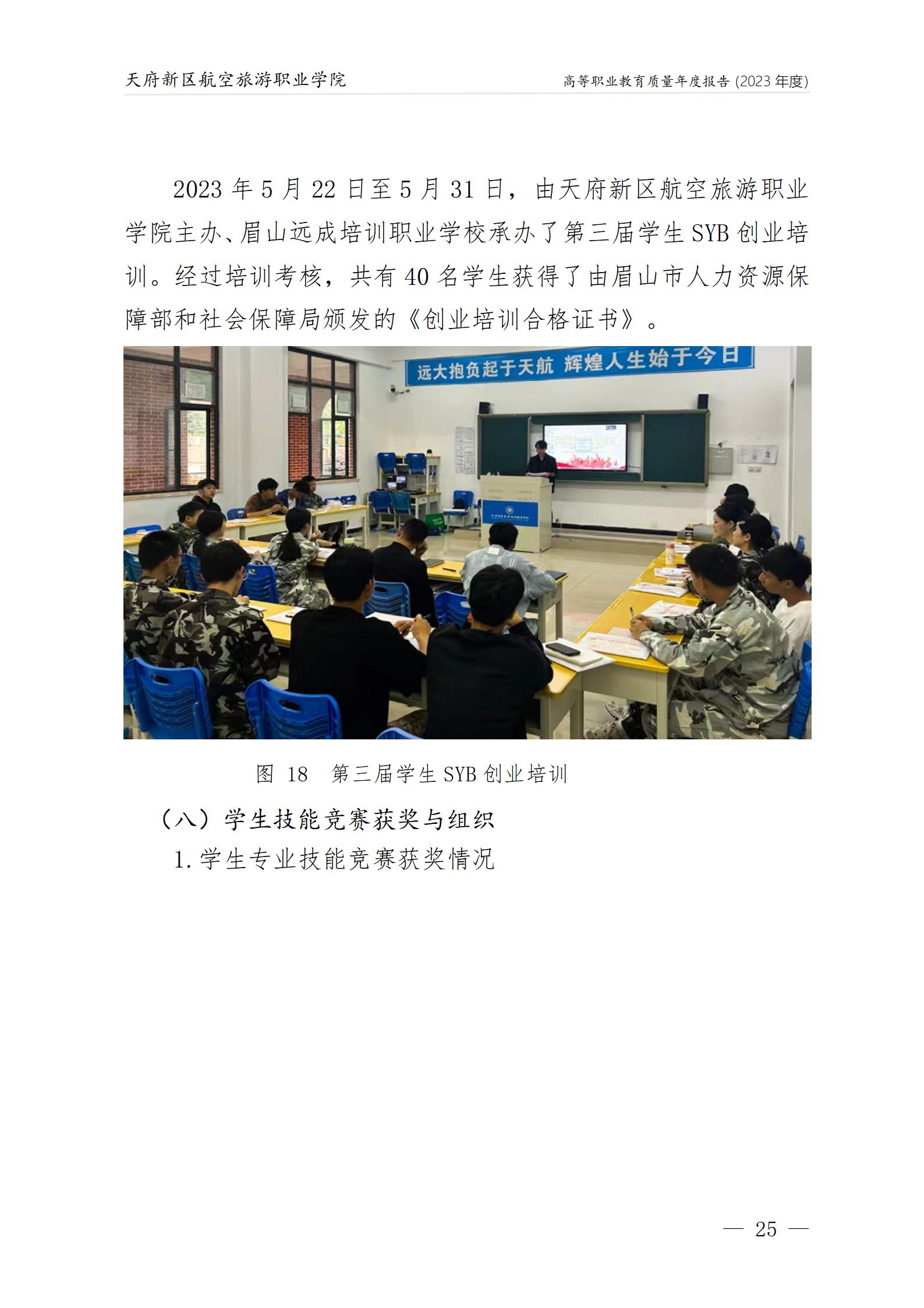 1704181738484968.png 天府新區(qū)航空旅游職業(yè)學(xué)院2023年度職業(yè)教育質(zhì)量年報(bào)1230(網(wǎng)站版)_29.png