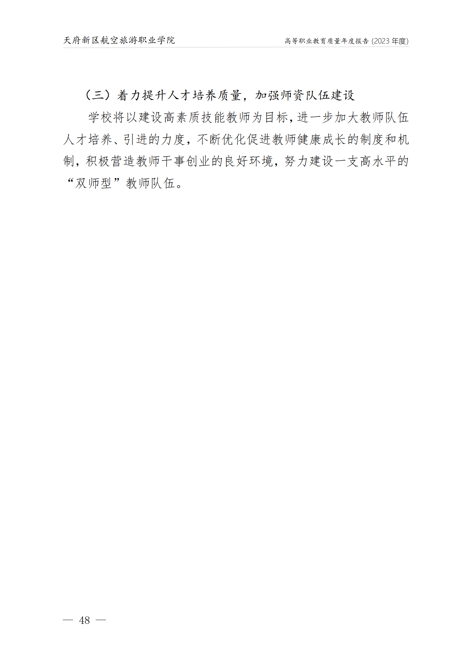 1704183370423217.png 天府新區(qū)航空旅游職業(yè)學(xué)院2023年度職業(yè)教育質(zhì)量年報(bào)1230(網(wǎng)站版)_52.png