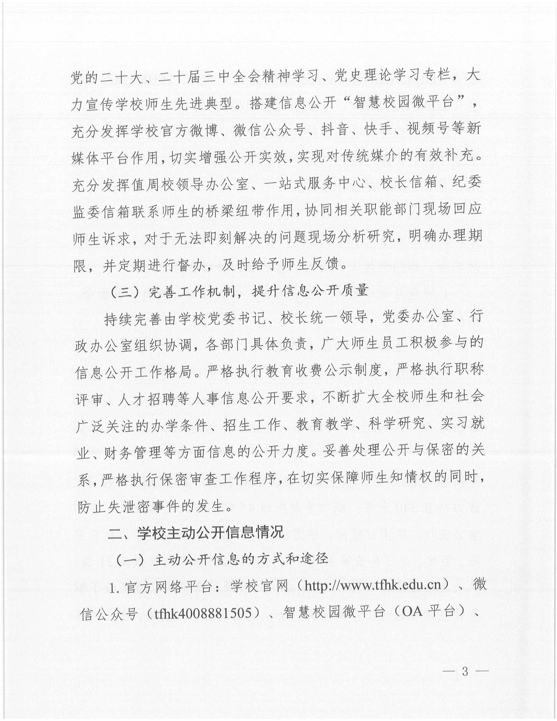 1731038484327902.jpg 天府新區(qū)航空旅游職業(yè)學(xué)院2024年信息公開年度工作報告_02.jpg