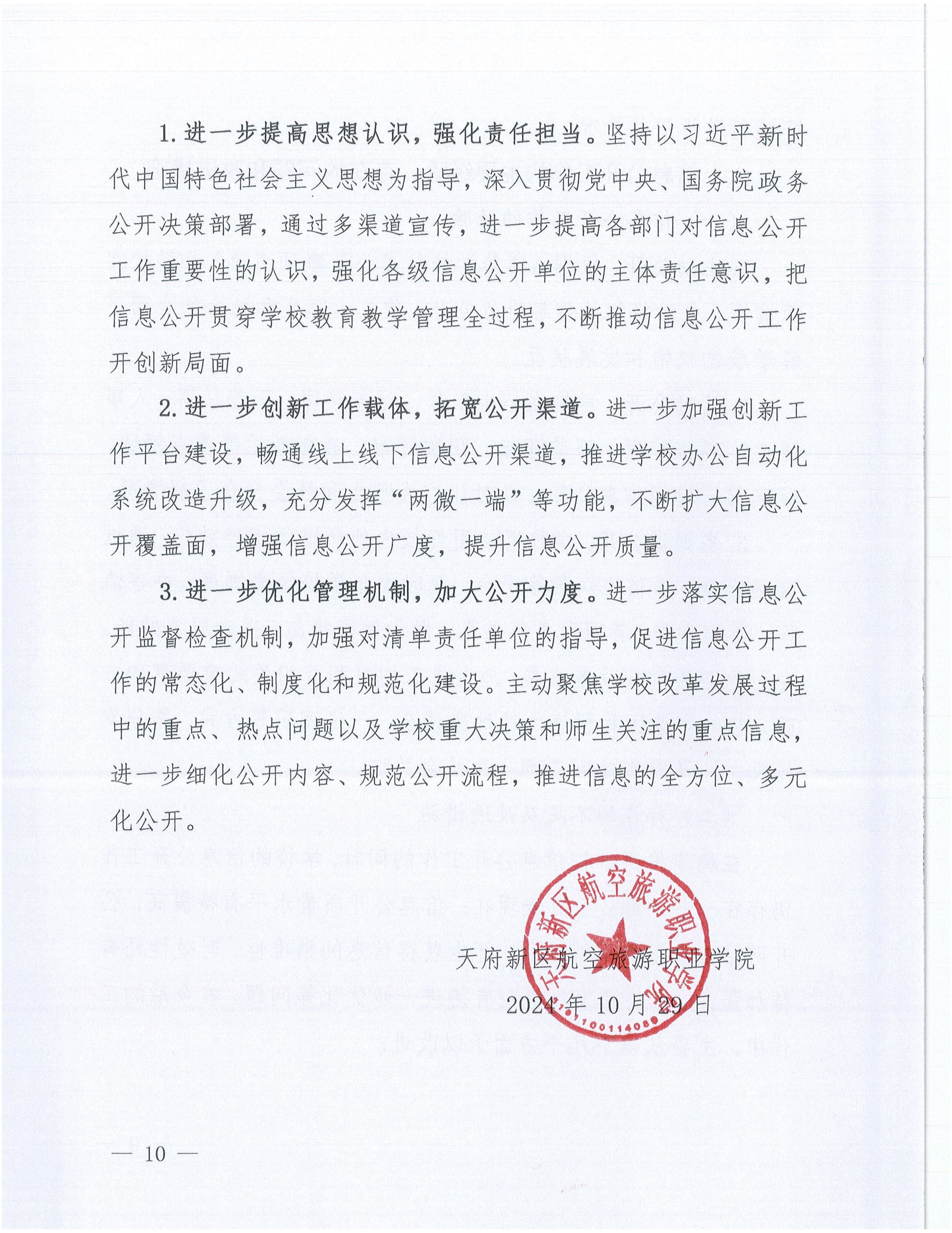 1731038580827156.jpg 天府新區(qū)航空旅游職業(yè)學(xué)院2024年信息公開年度工作報告_09.jpg