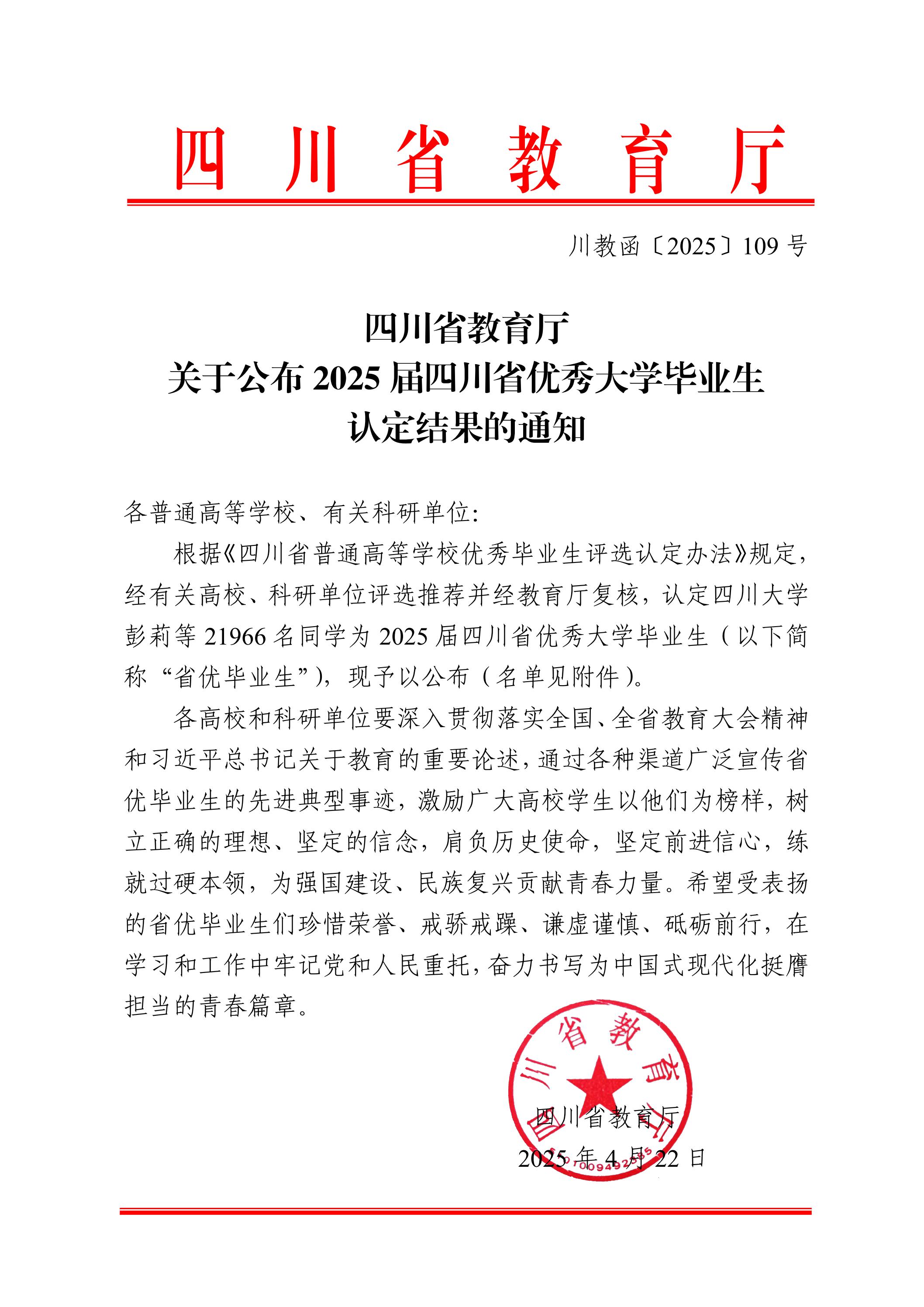 1746672425598141.jpg 四川省教育廳關(guān)于公布2025屆四川省優(yōu)秀大學(xué)畢業(yè)生認定結(jié)果的通知_00.jpg